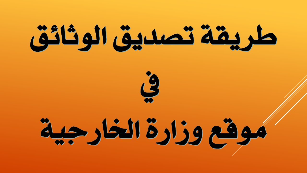 طريقة تصديق الوثائق في موقع وزارة الخارجية السعودية - YouTube