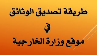 طريقة تصديق الوثائق في موقع وزارة الخارجية السعودية