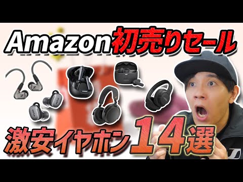 通勤、通学で使える！ Amazon 初売りセールで 超お買い得な イヤホン14選 ゼンハイザー、JBLファン歓喜！