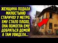 Женщина подала милостыню старичку у метро. Ему стало не хорошо, она помогла добраться домой, а дома