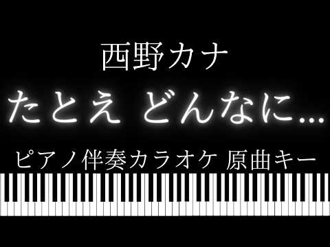 【ピアノ伴奏カラオケ】たとえ どんなに... / 西野カナ【原曲キー】