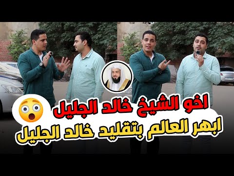 تحدي انو يقلد الشيخ خالد الجليل وقال فرعون ذروني اقتل موسى أبهر الجميع كأنه الشيخ خالد الجليل