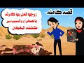 قصه كامله