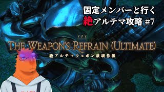 【FF14】固定メンバーと行く絶アルテマウェポン攻略#7【草薙ファルト/新人VTuber】