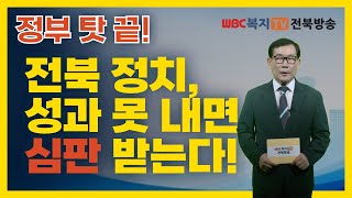 정부 탓 끝! 전북 정치, 성과 못 내면 심판 받는다! [김진경의 이슈브리핑]