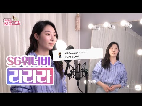 라라라 SG워너비 여자 커버 곽지은 축가의 한 획을 그은 노래 반주부터 설렌다 가사 자막포함 이어폰필수