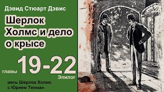 Шерлок Холмс и дело о крысе 🎧📚 Дэвид Стюарт Дэвис. Роман. Окончание. Главы 19-22. Эпилог. Детектив
