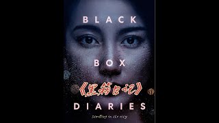 2024最新高分纪录片《黑箱日记》上线即巅峰,评分高达9.4 #黑箱日记 #每日推荐电影 #推荐电影 #好剧推 #女性力量