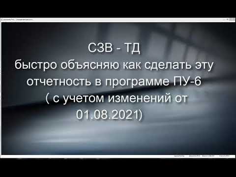 СЗВ-ТД делаем в ПУ-6 (с учетом изменений с 01.08.2021)
