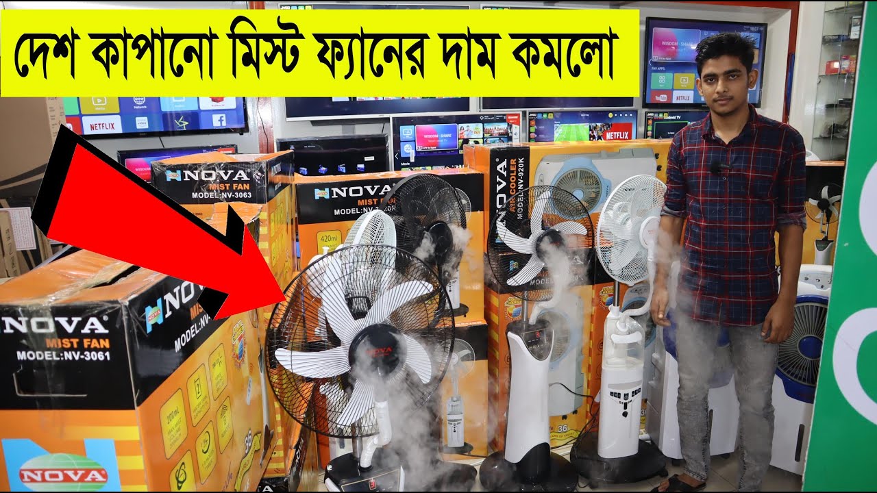 সবচেয়ে কম দামে ফ্যান কিনুন Mist fan Price in BD 2022 JR