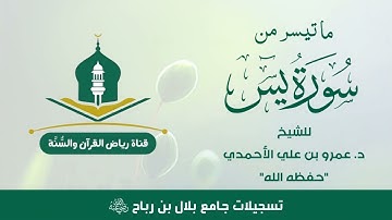 #تلاوة من سورة يس بصوت الشيخ د. عمرو بن علي الأحمدي - حفظه الله