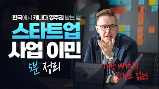 제 3장 | 무조건부 캐나다 영주권, 스타트업 비자🇨🇦🔍 | 절차, 기간, 장점, 워크퍼밋