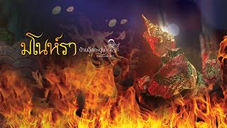 การแสดงหุ่นกระบอกไทยเรื่องพระสุธนมโนห์รา (ฉบับย่อ) Thai puppet show "MANORAH"