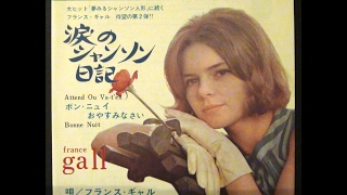 掲載終了間近につき値下げ！ フランス・ギャルの涙のシャンソン日記 LPレコード France Gall (フランス・ギャル) - Attends Ou Va-T'en