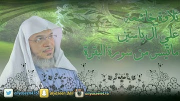 تلاوة مميزة ما تيسر من سورة البقرة للشيخ علي آل ياسين