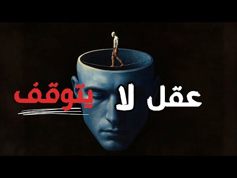 إذا كنت تعاني من التفكير المفرط فهذا الفيديو لك