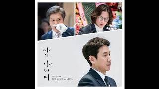 Video thumbnail of "That Man (그 사나이) - Lee Hee Moon (이희문) My Mister/My Ahjussi OST Part.1"