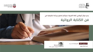 فن الكتابة الروائية | المحاضرة الأولى