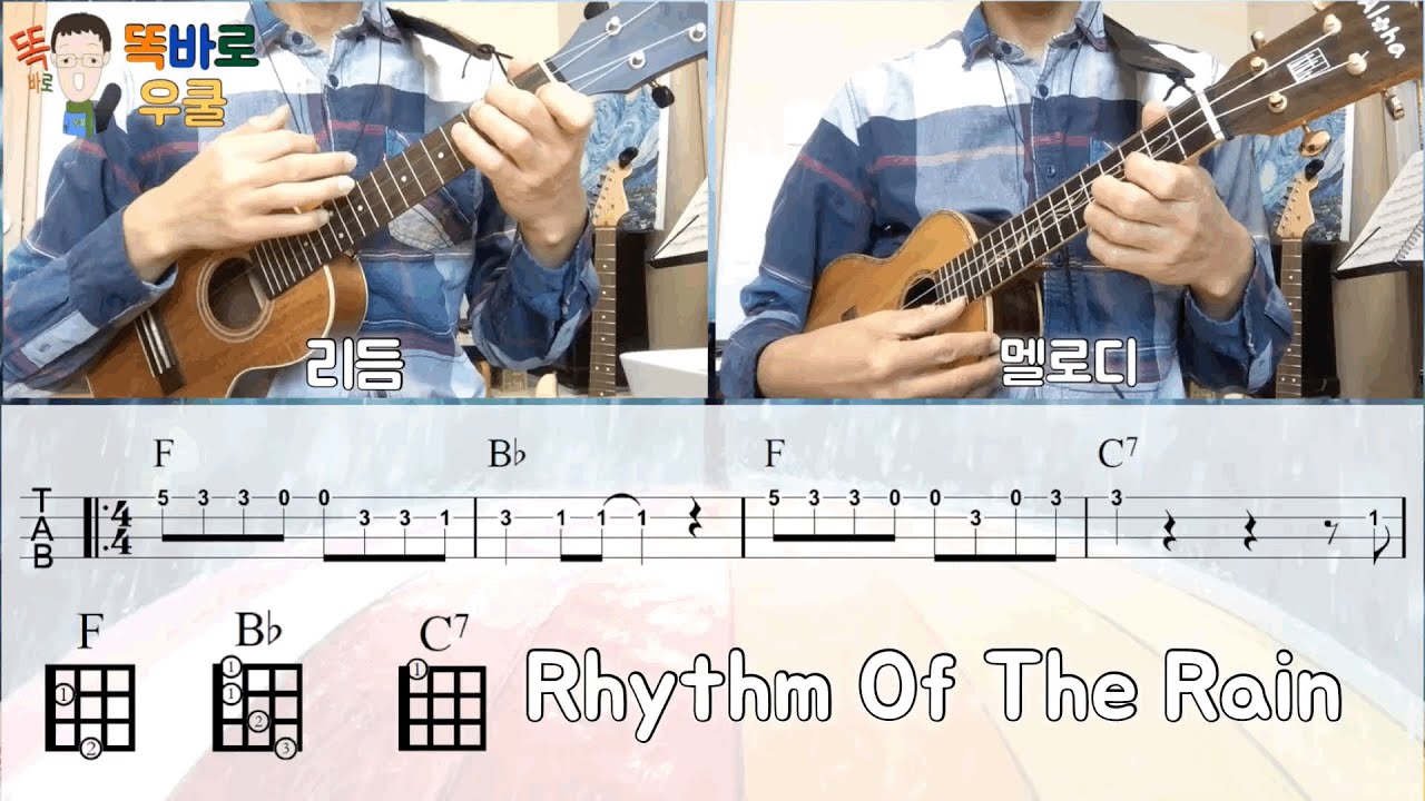 Rhythm Of The Rain/ 우쿨렐레 ukulele 교실/ 악보/ 비오는날 듣는음악 II YouTube