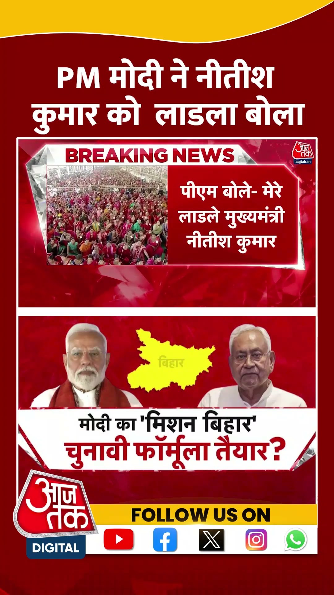 PM Modi ने CM Nitish Kumar को लाडला बोला | Bihar Politics | Bihar Elections | #shorts