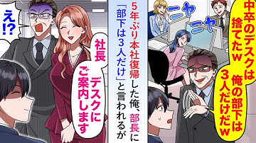 【漫画】5年ぶり本社復帰した俺に部長が「中卒のデスクは捨てたw部下は3人だけだ」と言ってくるが秘書「社長。デスクに案内します」【恋愛マンガ動画】