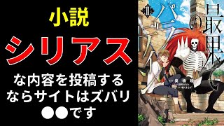 【小説の書き方講座／小説家になろう】ハードな内容のファンタジー小説を投稿する小説サイトはずばり●●