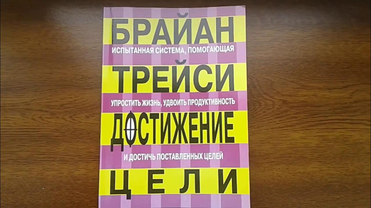 Книги для достижения целей. Трейси достижение цели. Книга Трейси достижение целей. Брайан Трейси цели. Книга про цели Брайан Трейси.