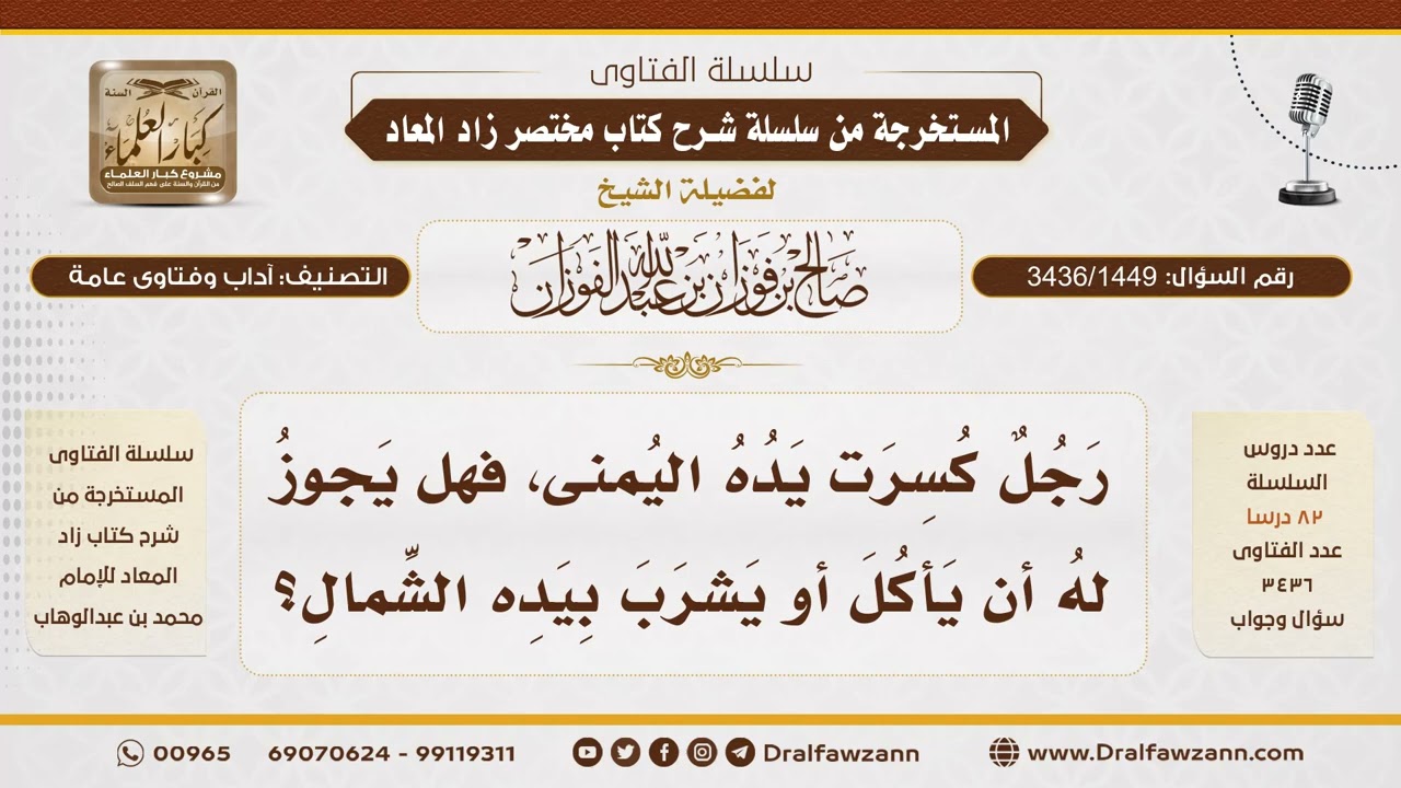 [3436/1449] ما حكم الأكل بالشمال لمن كسرت يده اليمنى؟ - الشيخ صالح الفوزان