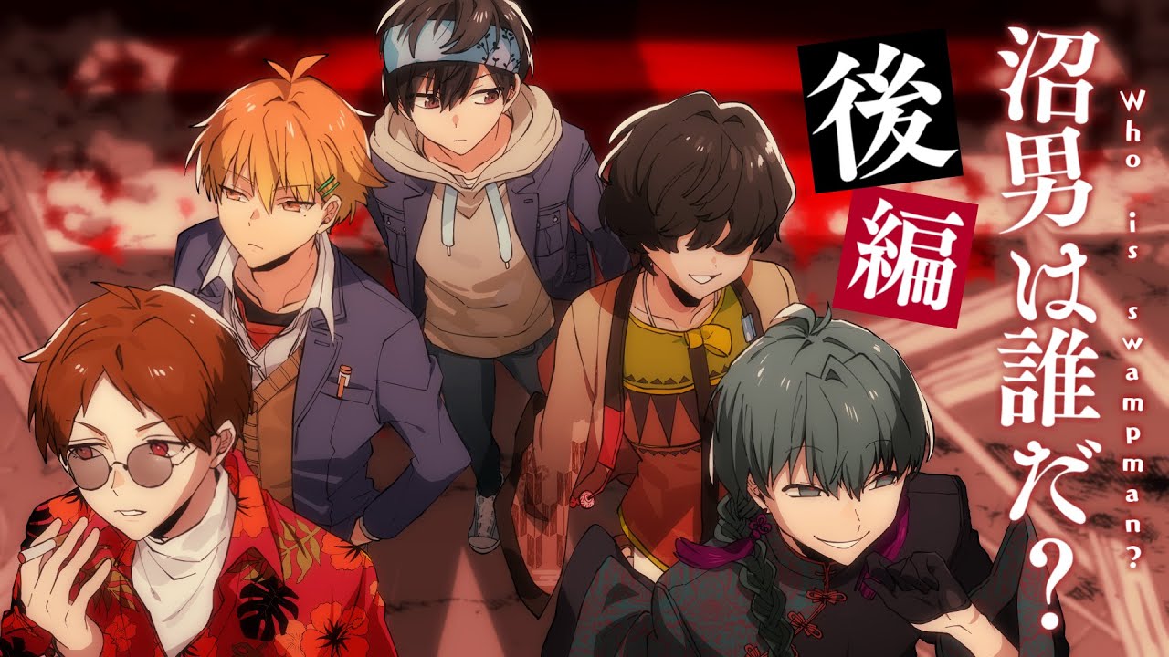 【後編】沼男は誰だ？【PL：水凪自由、ヨシヅキ参謀、四宮伊織、白夜零兎、藍月すりっぷ】