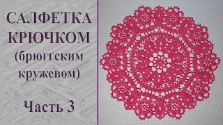 картинка: Круглая салфетка брюггским кружевом крючком. Часть 3.