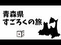 青森県すごろくの旅 part3 「遂に東青地域制覇！？」
