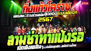 สามช่าเพลงมันส์!! "ทาแป้งรอ+ช้ำรักเมืองชล+ครูลำดวน" วงกิ่งแก้วโคราช 2567