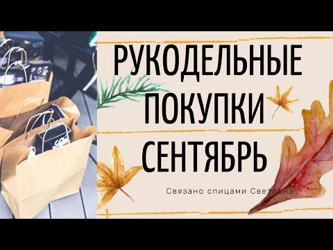 Рукодельные покупки Сентябрь
