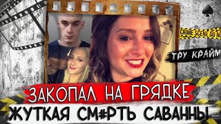 картинка: Случайная встреча обернулась кошмаром / Тру крайм истории