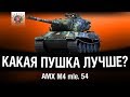AMX M4 mle. 54 - СРАВНЕНИЕ ОРУДИЙ