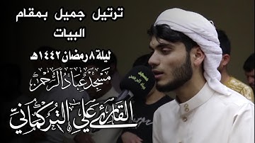 ترتيل جميل بمقام البيات | ما تيسر  من سورة الاعراف | مسجد عباد الرحمن |القارى علي التركماني