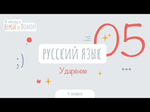 Ударение. Русский язык, урок 5 (аудио). 1 класс. В школу с Верой и Фомой 6+