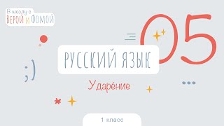 Ударение. Русский язык, урок 5 (аудио). 1 класс. В школу с Верой и Фомой 6+ screenshot 1