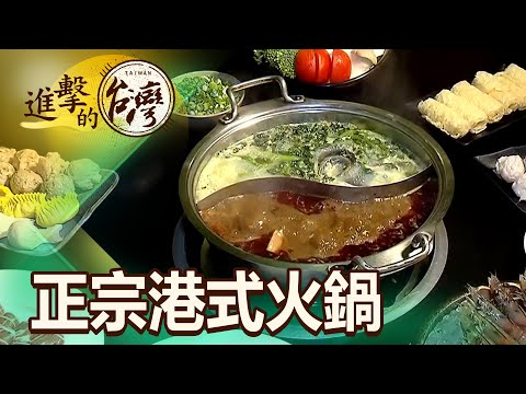 公寓打邊爐秒飛香港 正宗皮蛋火鍋搭麻辣 第454集《進擊的台灣》part1|陳怡廷
