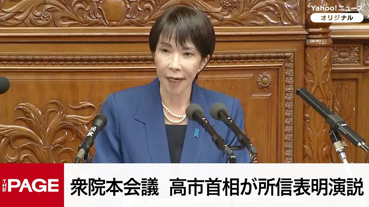 国会中継】衆院本会議 高市首相が所信表明演説（2025年10月24日