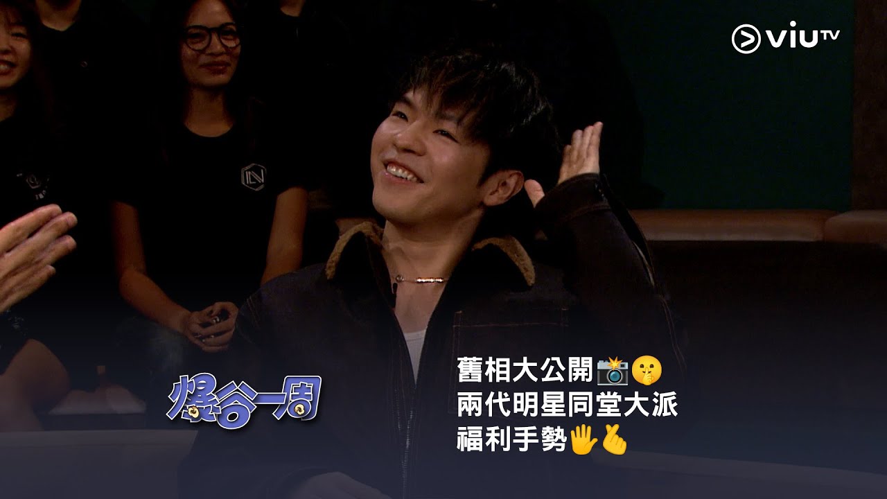 《爆谷一周》🍿 舊相大公開📸️🤫 兩代明星同堂大派福利手勢🖐️🫰