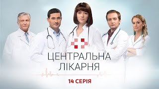 Центральна лікарня 1 Сезон 14 Серія | Український серіал | Мелодрама про лікарів