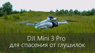 картинка: Мини 3 Про для защиты от глушилок