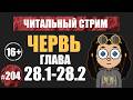 Червь 28.1-28.2 (аудиокнига) | Читальный стрим #204 | Чердачок (Васильев С.) | 16+