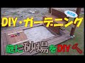 【DIY】【砂場】庭に砂場をDIY！　蓋を開くとベンチになります！