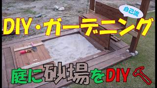 【DIY】【砂場】庭に砂場をDIY！　蓋を開くとベンチになります！