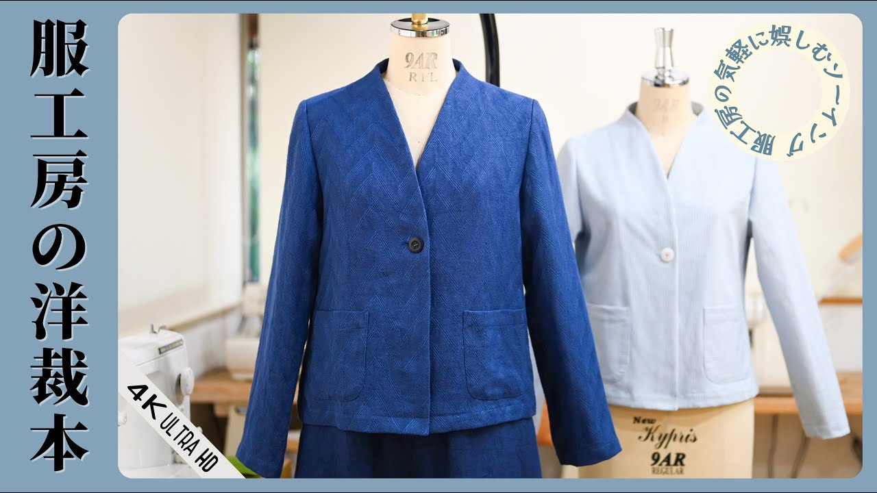 20.ハイネックジャケット　洋裁本　【服工房の気軽に娯しむソーイング】《作り方は動画で全公開》