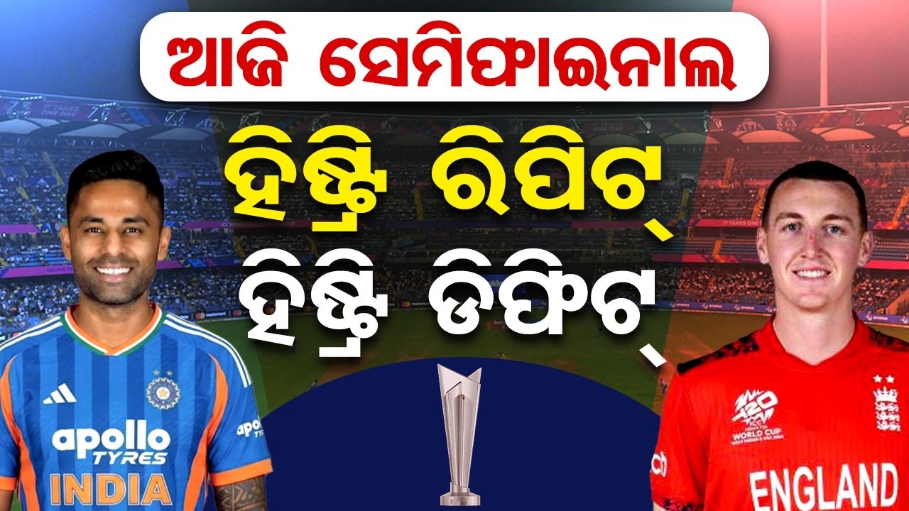 ଆଜି ଟି-୨୦ ବିଶ୍ୱକପ ସେମିଫାଇନାଲ୍ …ହିଷ୍ଟ୍ରି ରିପିଟ୍, ହିଷ୍ଟ୍ରି ଡିଫିଟ୍ |IND vs ENG T20 World Cup Semi-Final