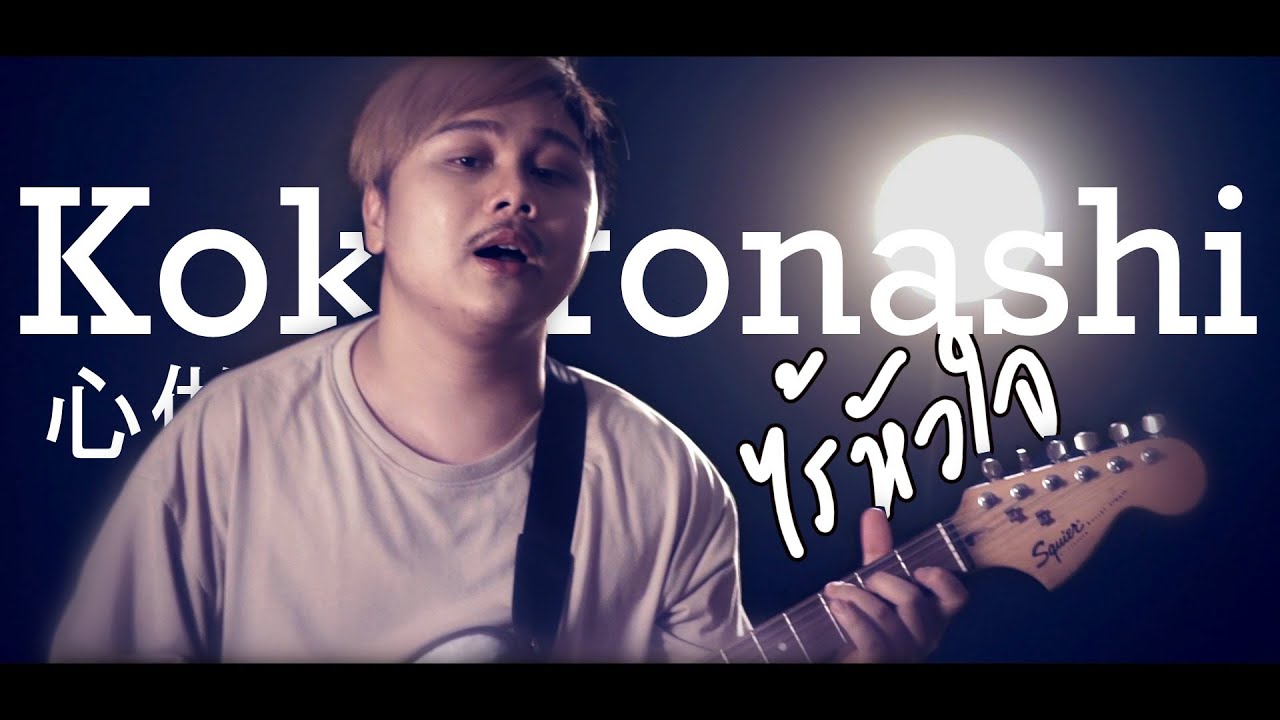 Papiyon - Kokoronashi 心做し【ไร้หัวใจ】ภาษาไทย | ToNy_GospeL