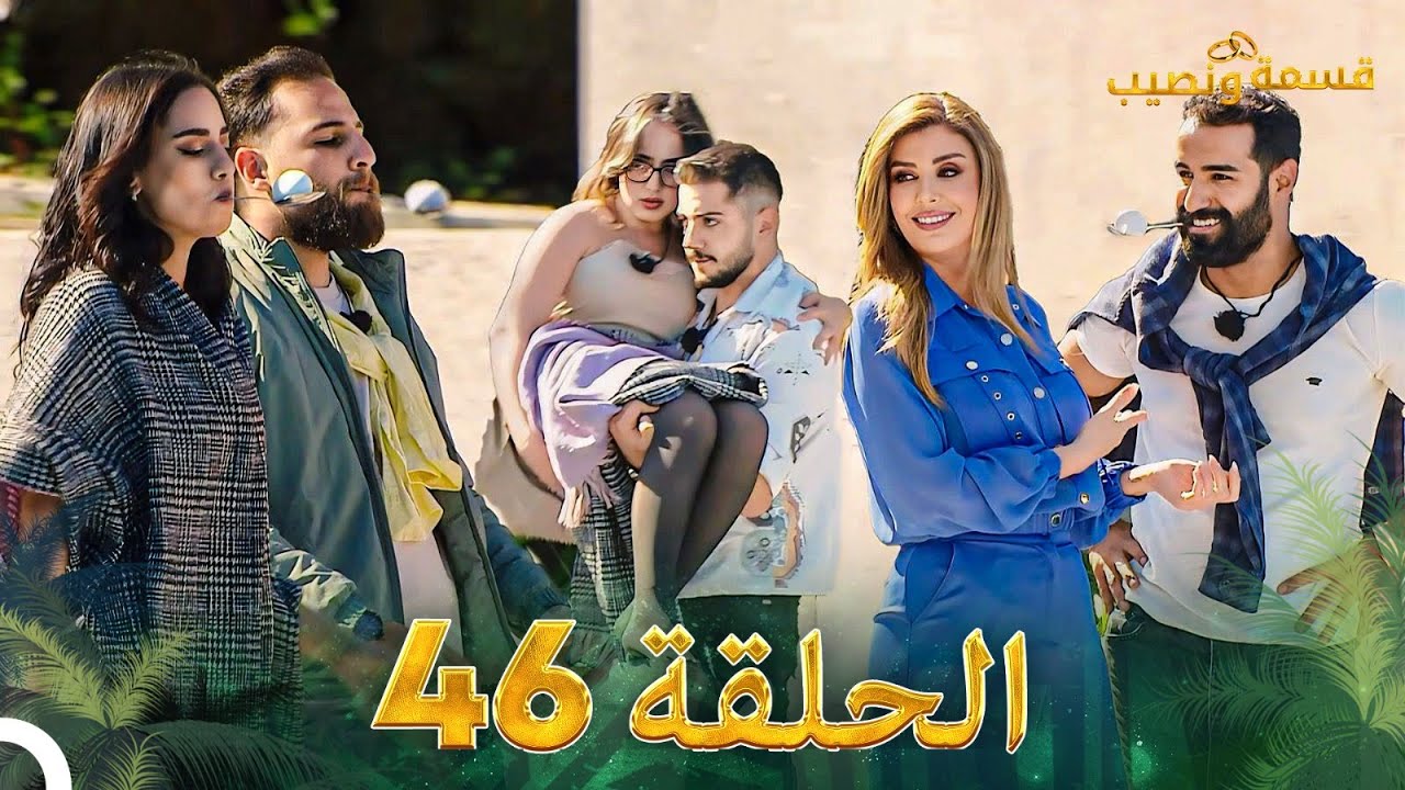 قسمة ونصيب الحلقة 46 - Qesma w Naseeb